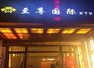 莎车哪个KTV少爷男模妹子服务好-至尊国际KTV消费价格服务点评