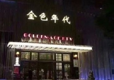 莎车KTV陪唱男公关哪家最便宜-金色年代KTV便宜消费点评